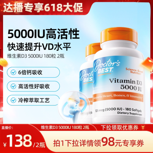 【抢付尾款】Doctor's Best多特倍斯维生素D3 5000iu 180粒2瓶
