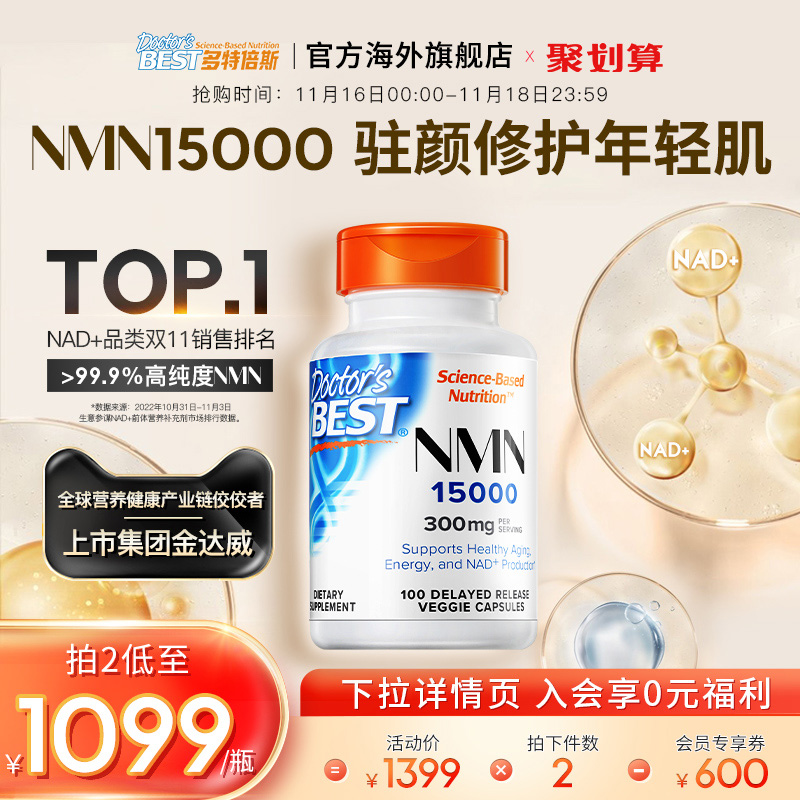 doctorsbest多特倍斯美国进口NAD+12000/15000烟酰胺单核苷酸