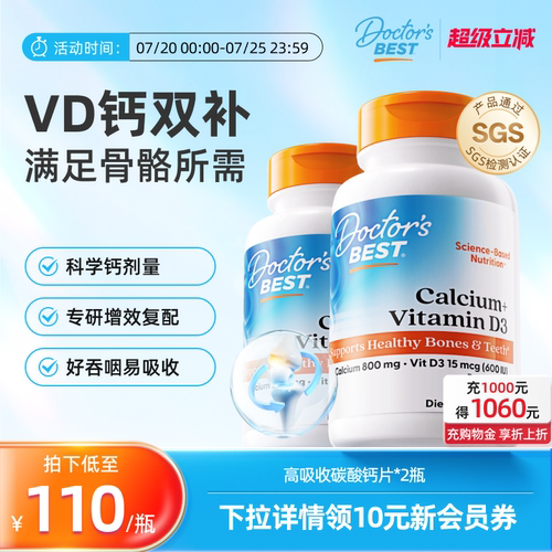 Doctor's Best金达威美国原装进口维生素VD3碳酸钙片120粒*2瓶