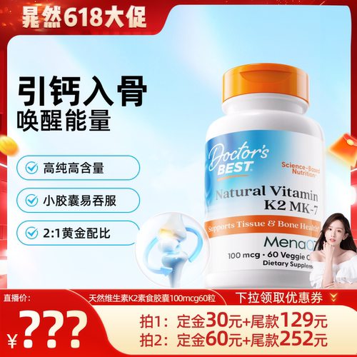 天然维生素K2 Mena Q7引钙入骨 唤醒能量