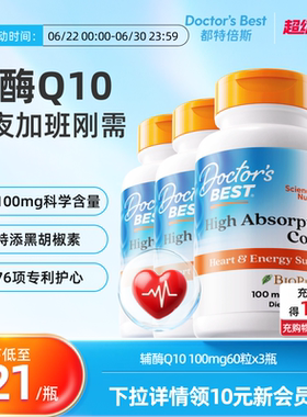 Doctor's Best多特倍斯高吸收辅酶Q10熬夜护心100mg 60粒*3瓶装