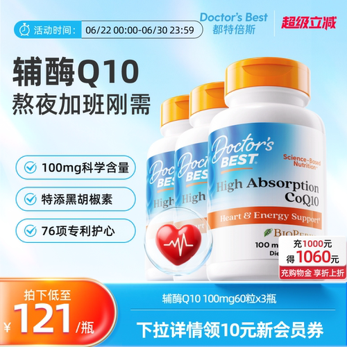 Doctor's Best多特倍斯高吸收辅酶Q10熬夜护心100mg 60粒*3瓶装