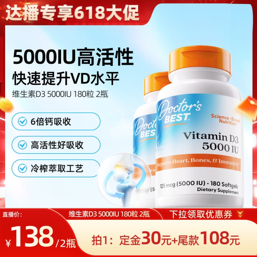 【27日付尾款】Doctor's Best多特倍斯维生素D3 5000iu 180粒2瓶
