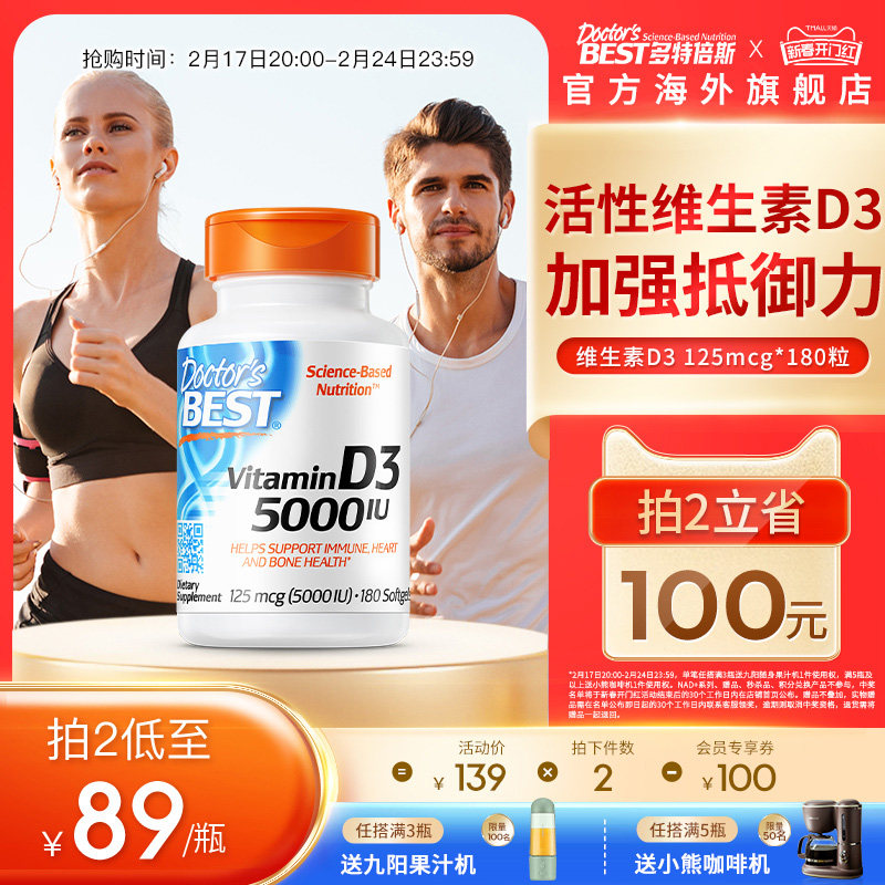 金达威Doctor's Best多特倍斯美国活性维生素d3成人5000IU*180粒