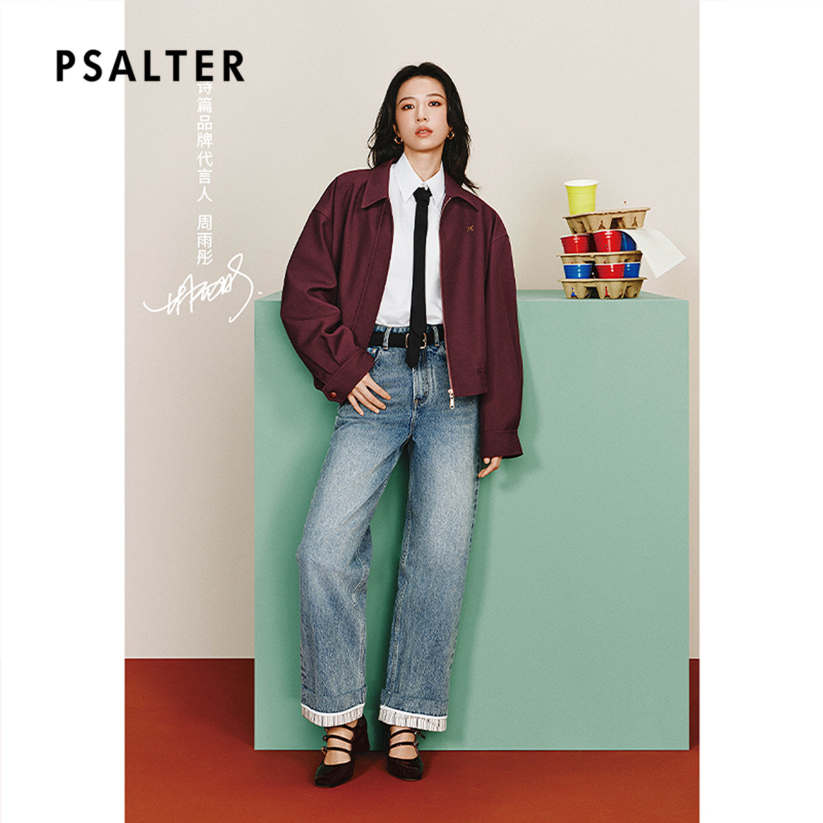 【周雨彤同款】PSALTER诗篇复古摩登撞色直筒牛仔女裤2025春款
