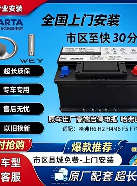 哈弗魏派原装EFB60AH启停电瓶适配哈佛H6/M6/F7/F5/H2s汽车蓄电瓶