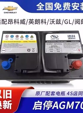 德科AGM70AH适用别克英朗昂科威雪佛兰科鲁泽科沃兹赛欧启停电瓶