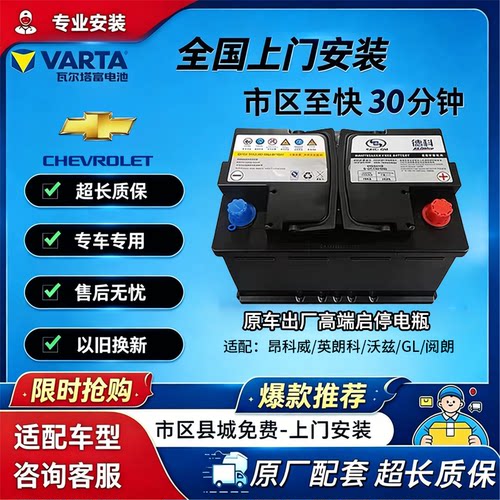 德科AGM70AH适用别克英朗昂科威雪佛兰科鲁泽科沃兹赛欧启停电瓶