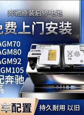 瓦尔塔奔驰原装启停蓄电池适配C200L/GLA/E260/E300/E350/GLC260