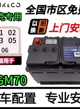 全新原厂电瓶适用于领克 01/02/03/05/06AGM70AH汽车启停蓄电池