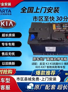 起亚专用AGM启停电池配K3K5凯酷KX3傲跑KX5KX7智跑奕跑汽车蓄电瓶