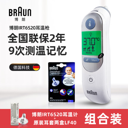Braun原装德国博朗耳温枪耳温计宝宝红外体温计IRT6520+LF40耳套