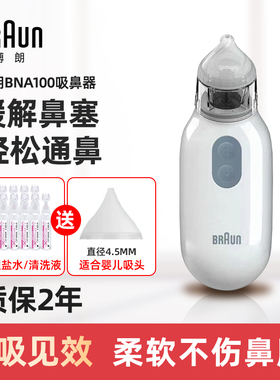 Braun博朗电动吸鼻器宝宝婴幼儿童鼻涕鼻屎清洁通鼻塞神器BNA100