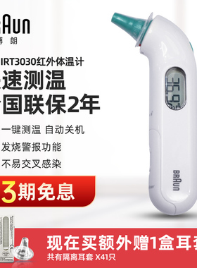 Braun博朗耳温枪IRT3030电子体温计婴儿童宝宝耳温计红外温度计