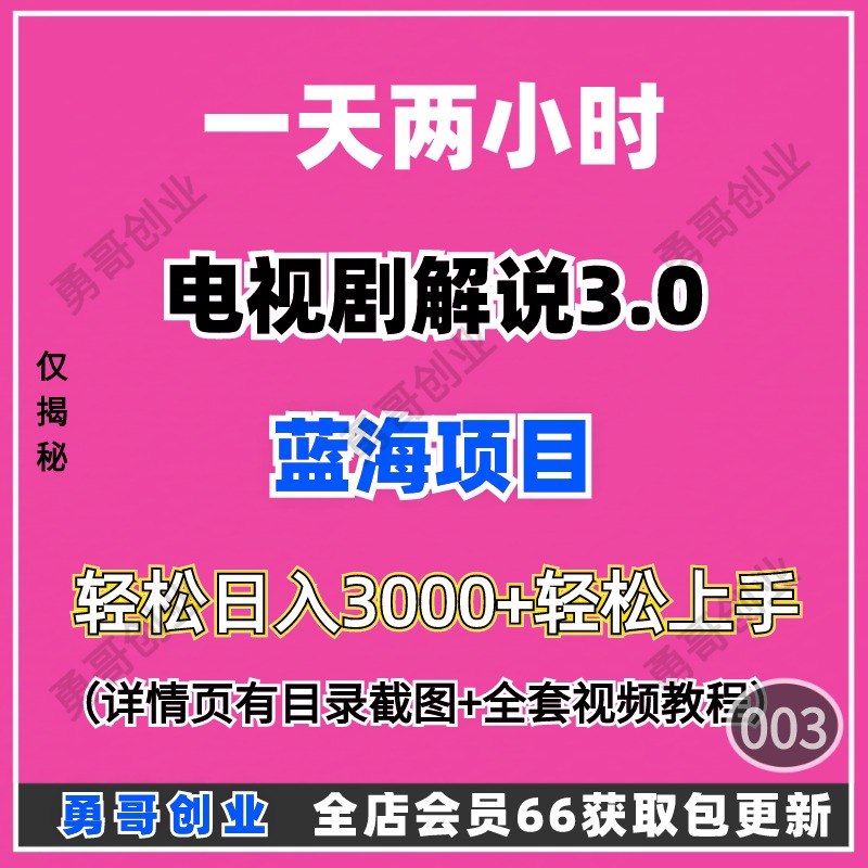 一天两小时电视剧解说3.0副业项目教程课程在家就能挣到米轻松会