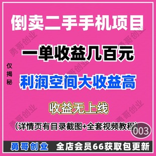 倒卖二手手机项目副业教程课程视频素材资料在家就能挣到钱简单会