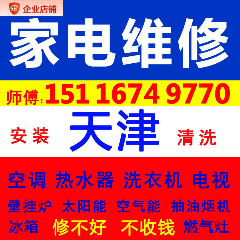 天津热水器家电维修洗衣机修理壁挂炉太阳能抽油烟机服务师傅上门