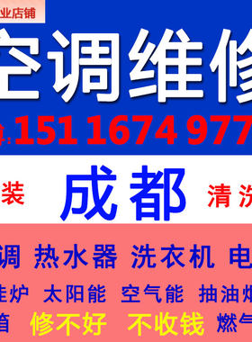 成都空调维修加氟不制冷师傅上门修理家电服务专业中央器用安清洗