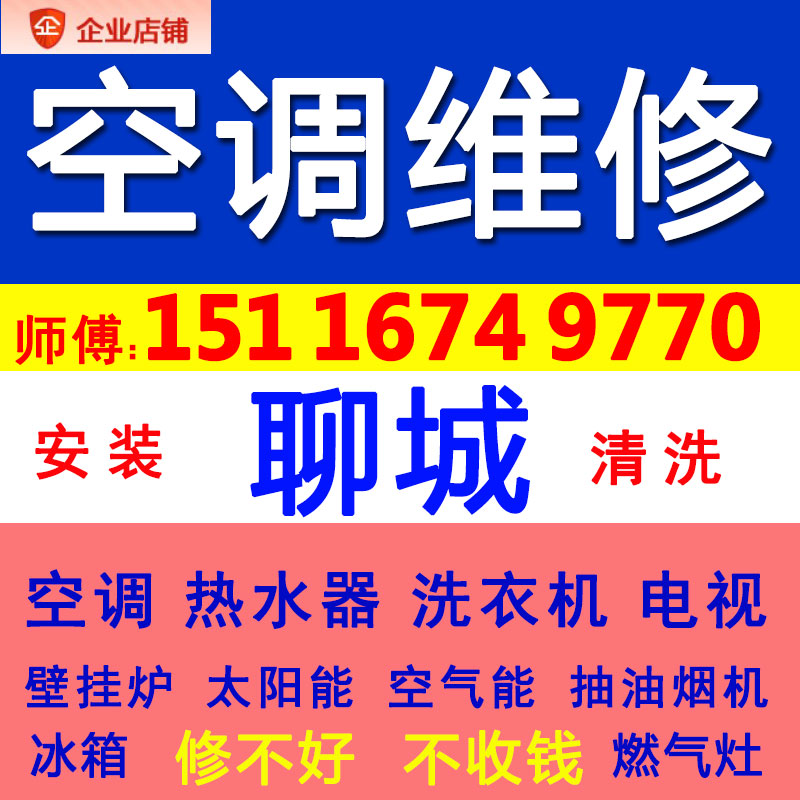 聊城空调维修加氟修理中央空调师傅上门服务清洗家用电拆安装移机