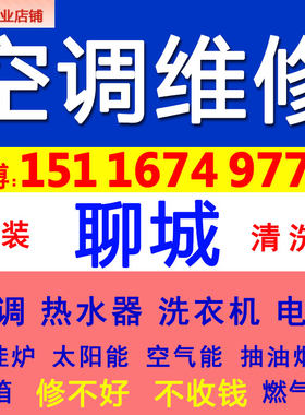 聊城空调维修加氟修理中央空调师傅上门服务清洗家用电拆安装移机