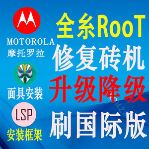 摩托罗拉远程刷机救砖ROOT面具