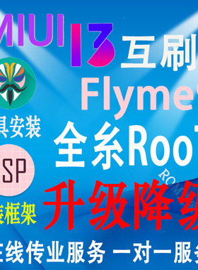 小米12/11/10pro/9/8红米k30Pro/k20Pro刷机降级MIUI12开发版ROOT