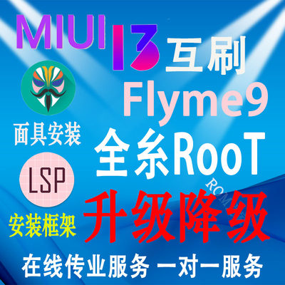 小米远程刷机降级miui13开发root