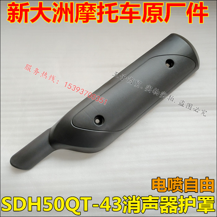 适用新大洲本田SDH50QT-43消声器护罩电喷自由today排气管防烫罩