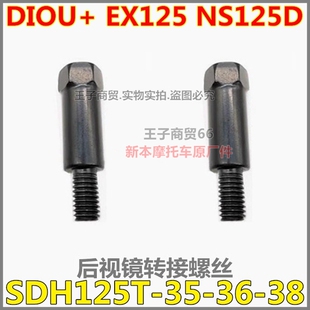 适用新大洲本田SDH125T-35-36-38DIOU+EX125NS125D后视镜转接螺丝