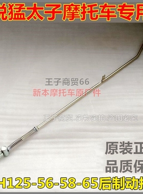 适用新大洲本田锐猛太子CBF125T刹车拉杆SDH125-56-58-65制动拉杆