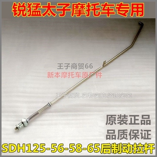 适用新大洲本田锐猛太子CBF125T刹车拉杆SDH125-56-58-65制动拉杆