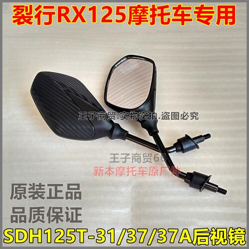 适用于裂行SDH125T-31/37后视镜