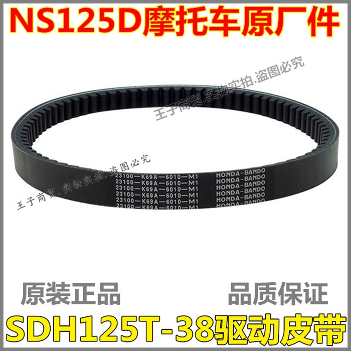 NS125D驱动皮带SDH125T-38