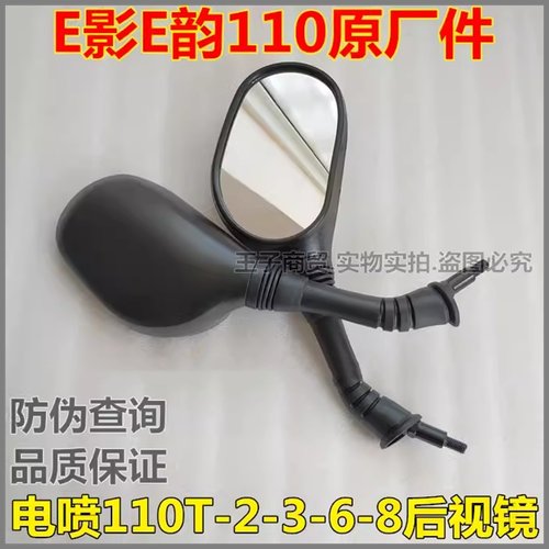 E影E韵SDH110T-2-3-6-8后视镜