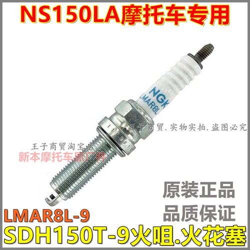 适用于NS150LA火花塞SDH150T-9