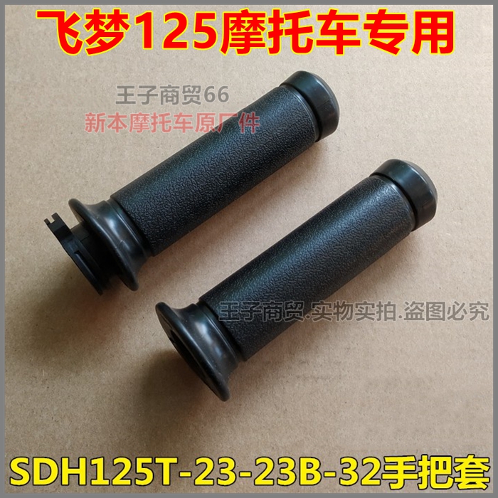 飞梦SDH125T-23-23B-32手把套