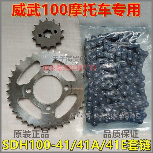 适用威武SDH100-41/41A/41E套链
