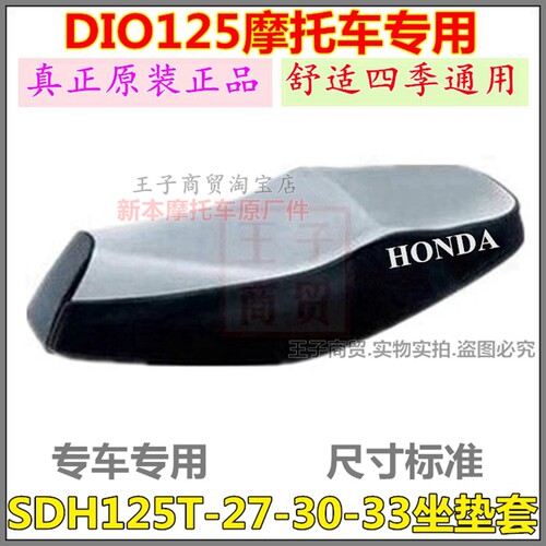 SDH125T-27/30/33DIO防晒坐垫