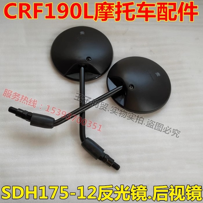 CRF190L国四电喷后视反光倒车镜