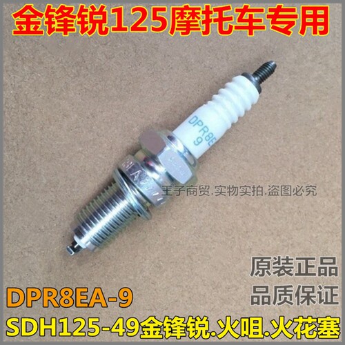 适用于金锋锐DPR8EA-9火花塞