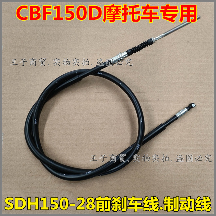 CBF150D前制动线前刹线SDH150-28