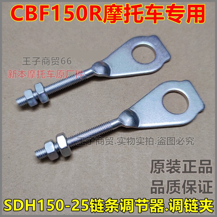 适用新大洲本田国四CBF150R链条调节器电喷SDH150-25调链夹千斤