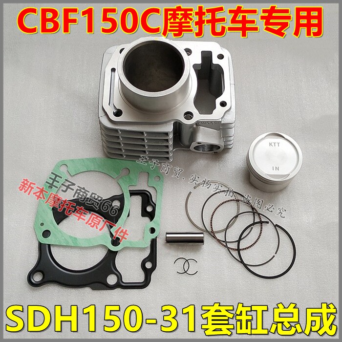 适用新大洲本田CBF150C套缸国四电喷战龙SDH150-31缸体活塞环原装