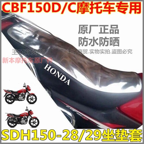 适用CBF150D防晒垫SDH150-28-29