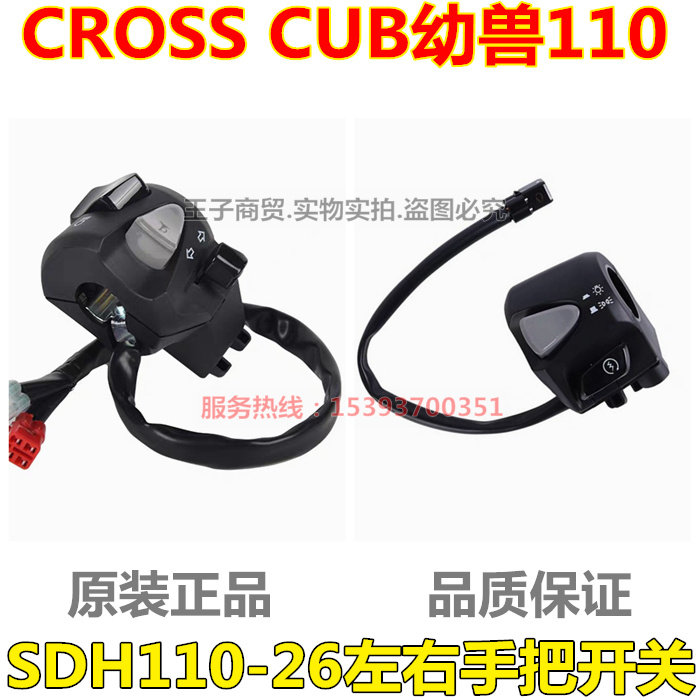 适用幼兽110手把开关SDH110-26