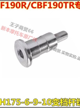 适用新大洲本田CBF190R/190TR变档杆螺丝SDH175-6-9-10换档杆螺丝