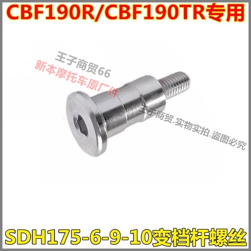 CBF190R变档杆螺丝SDH175-6-9-10