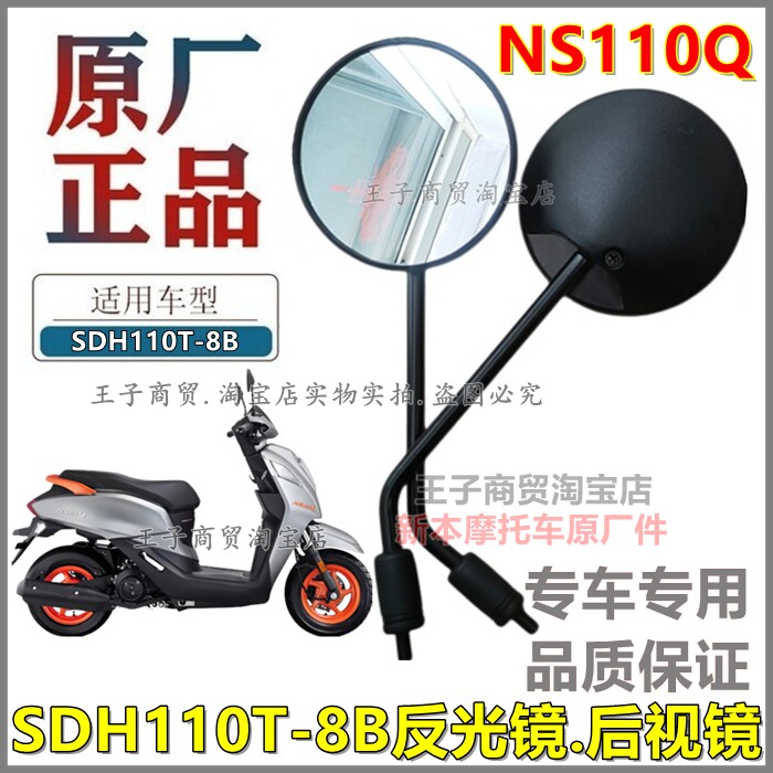 适用于新大洲本田摩托车NS110Q后视镜反光镜SDH110T-8B倒车镜