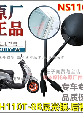适用于新大洲本田摩托车NS110Q后视镜反光镜SDH110T-8B倒车镜