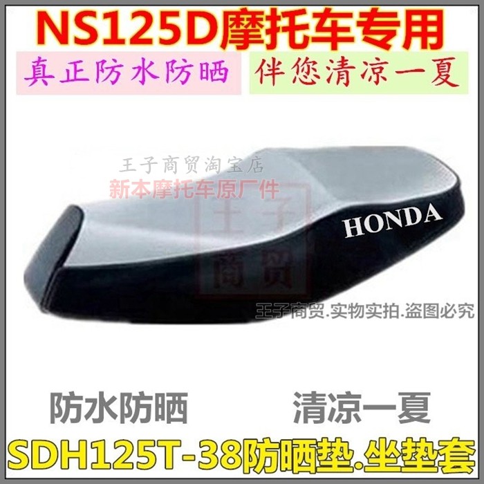 适用NS125D防晒垫SDH125T-38座套